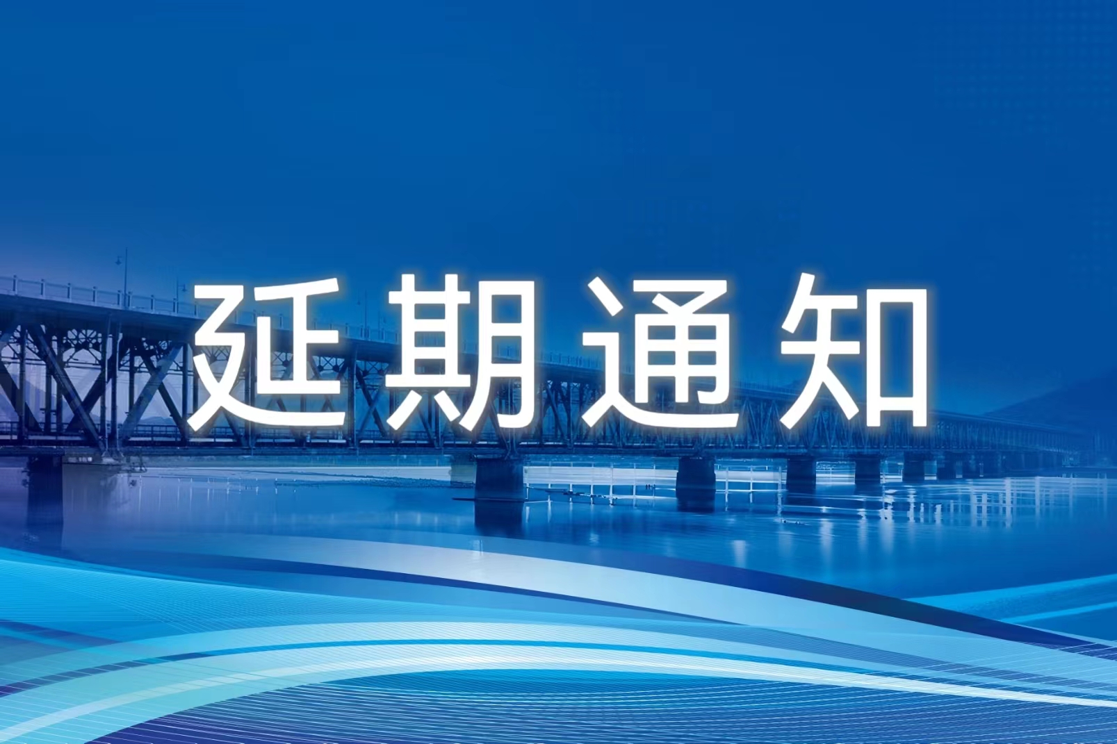 关于延期召开“久久久精品国产亚洲成人满18免费网站-综合国产精品亚洲-亚洲精品乱码8久久久久久日本-在线精品国产亚洲av观看-亚洲福利专区第三十一届颁奖大会——纪念钱塘江大桥通车85周年暨第十一届桥梁与隧道工程技术论坛”的通知