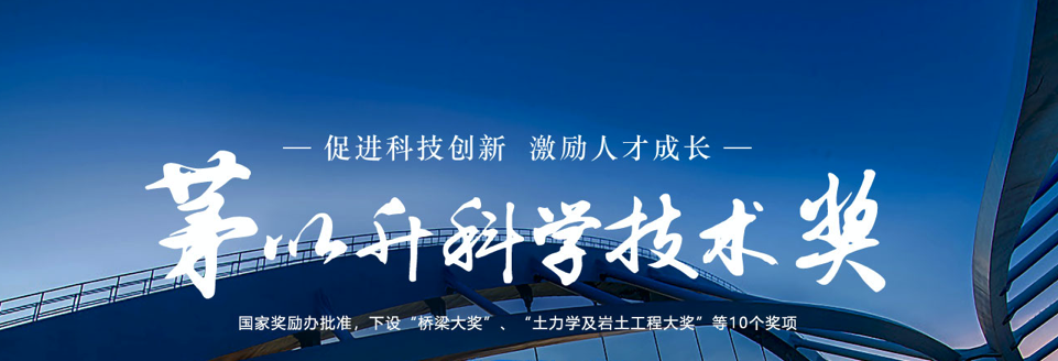 2024年度“茅以升科学技术奖”表彰决定