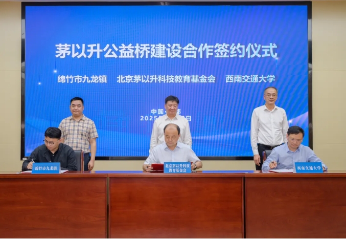 我会捐助的第28座“茅以升公益桥”将在绵竹落地