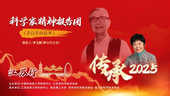 传承科学家精神 点亮青春梦想——基金会名誉理事长茅玉麟江苏行宣讲活动圆满结束