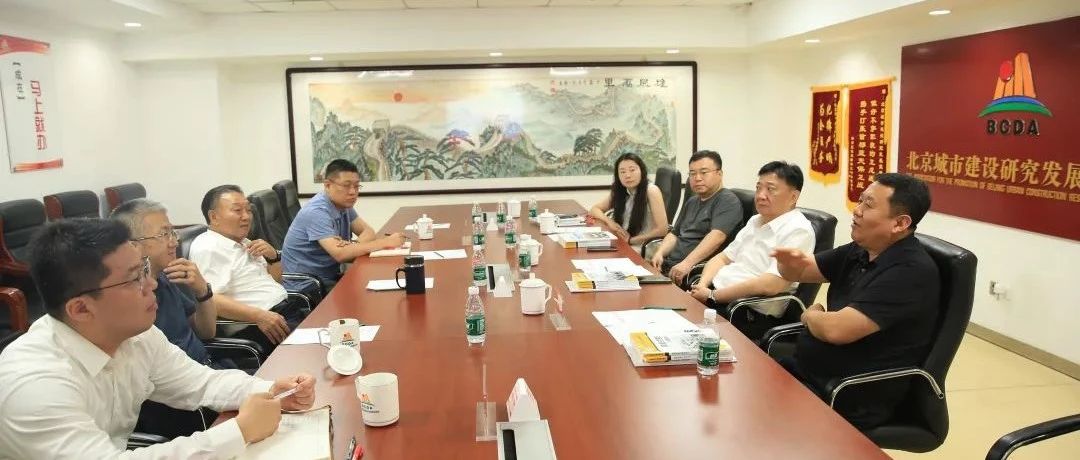 我会理事长茅为中前往北京城市建设研究发展促进会交流座谈
