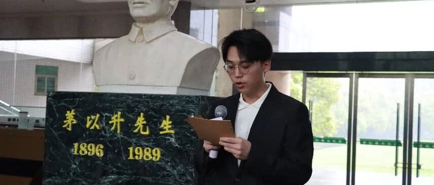 中南大学土木工程学院举行茅以升诞辰130周年纪念活动
