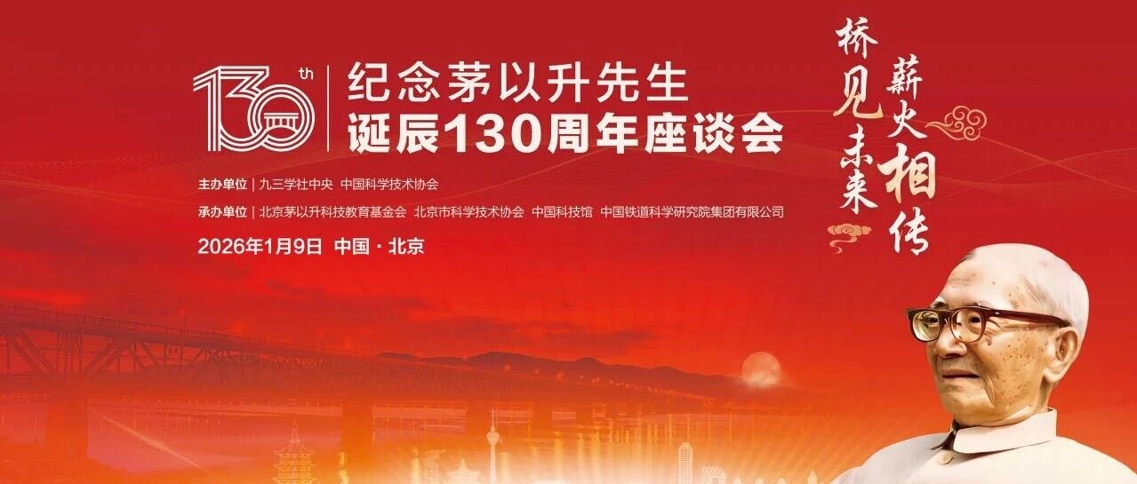 茅玉麟名誉理事长在纪念茅以升先生诞辰130周年座谈会上的发言