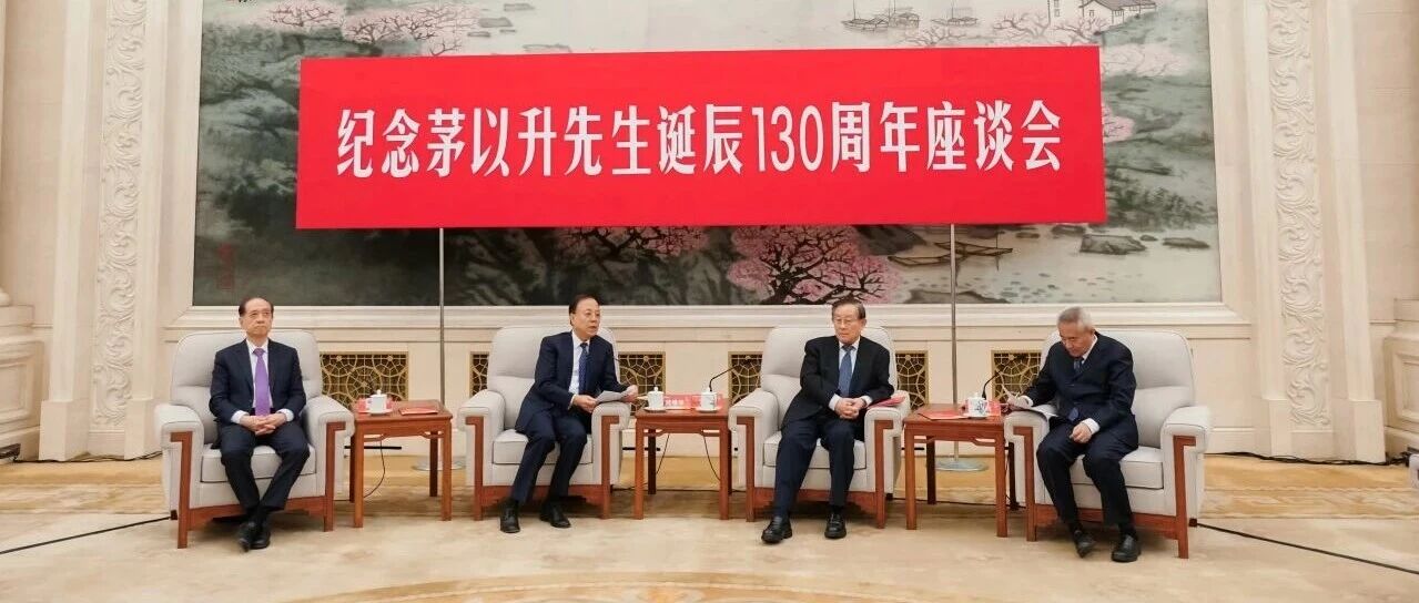 纪念茅以升先生诞辰130周年座谈会及系列活动在京举行