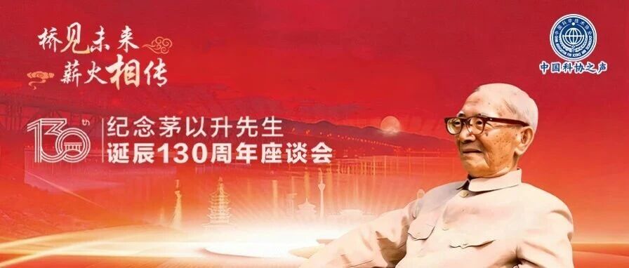 中国科协在纪念茅以升先生诞辰130周年座谈会上的发言