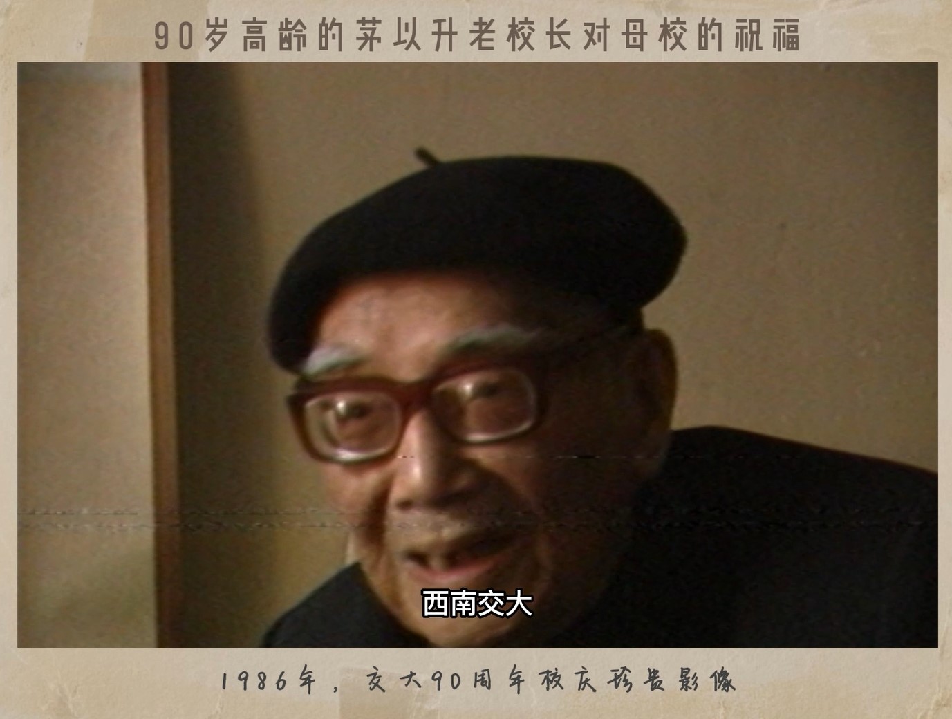 茅以升老校长祝福母校西南交大90周年校庆珍贵影像