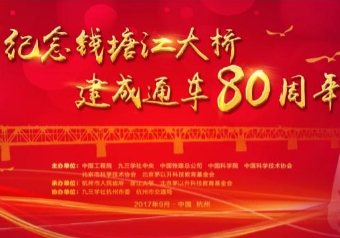 钱塘江大桥建成通车80周年纪念会系列活动在杭州举行