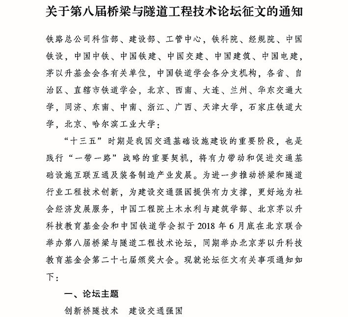 关于第八届桥梁与隧道工程技术论坛征文的通知