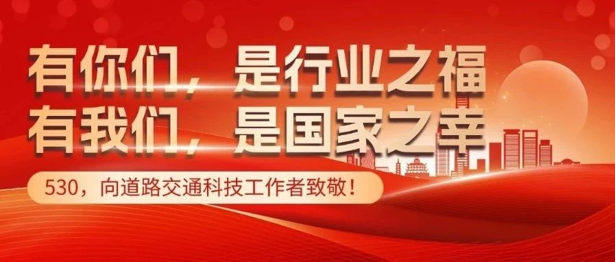 【“530”特稿】有你们，是行业之福；有我们，是国家之幸！